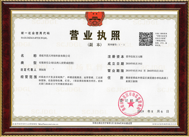 婁底市浩天環(huán)?？萍加邢薰?婁底危險廢物經(jīng)營,環(huán)保技術(shù)開發(fā)及咨詢推廣,環(huán)境設(shè)施建設(shè),危險廢物運(yùn)營管理