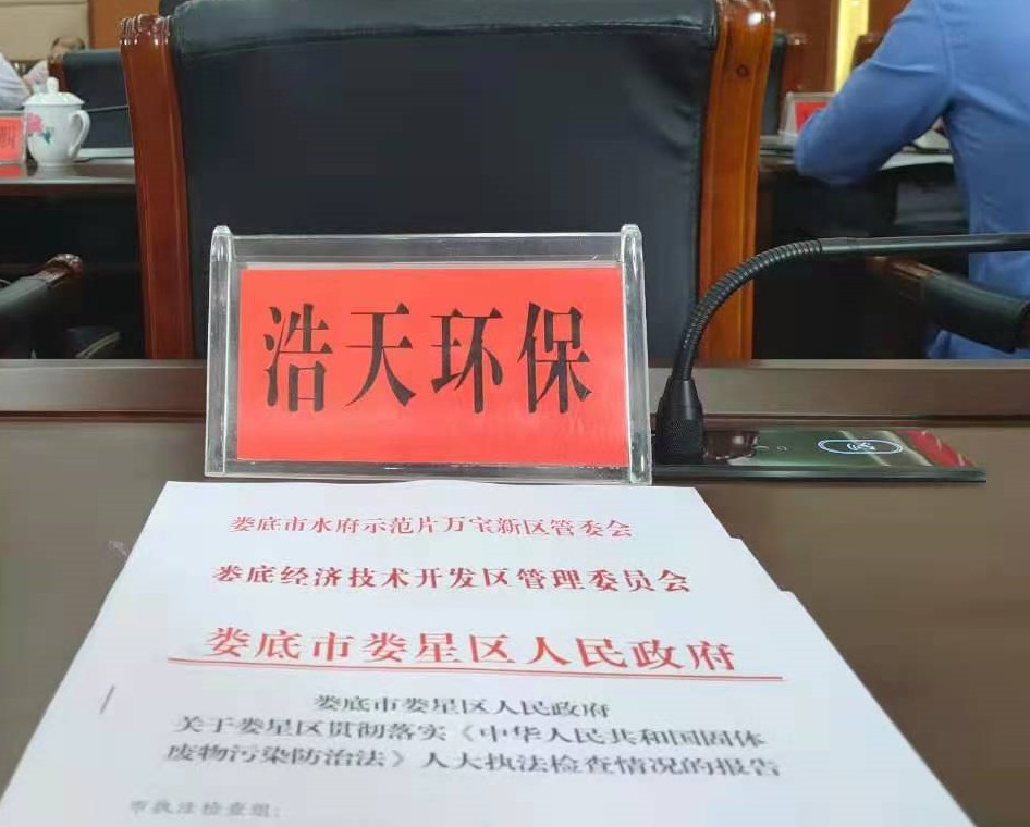 婁底市浩天環(huán)?？萍加邢薰?婁底危險(xiǎn)廢物經(jīng)營,環(huán)保技術(shù)開發(fā)及咨詢推廣,環(huán)境設(shè)施建設(shè),危險(xiǎn)廢物運(yùn)營管理